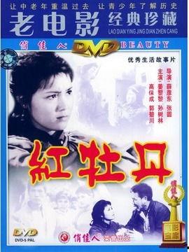 电影红牡丹在线观看,传奇人生,光影交织 第2张 电影红牡丹在线观看,传奇人生,光影交织 第2张